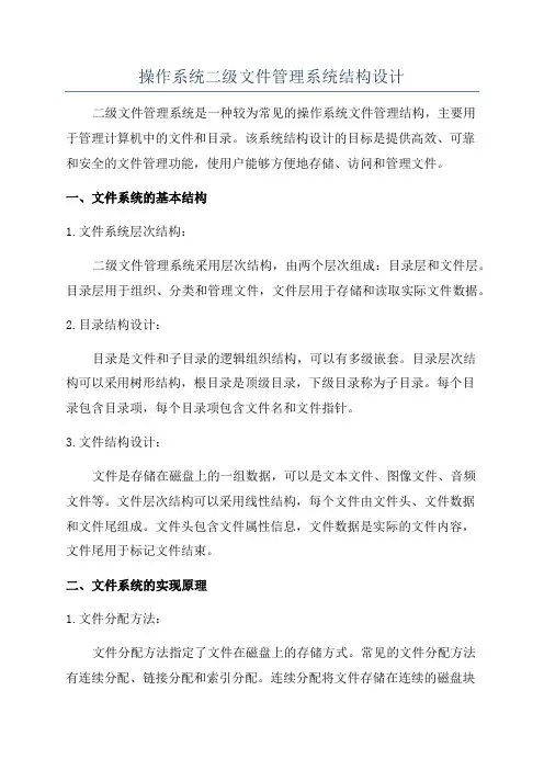 操作系统二级文件管理系统结构设计