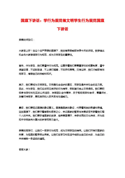 国旗下讲话：学行为规范做文明学生行为规范国旗下讲话