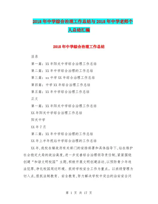 2018年中学综合治理工作总结与2018年中学老师个人总结汇编.doc
