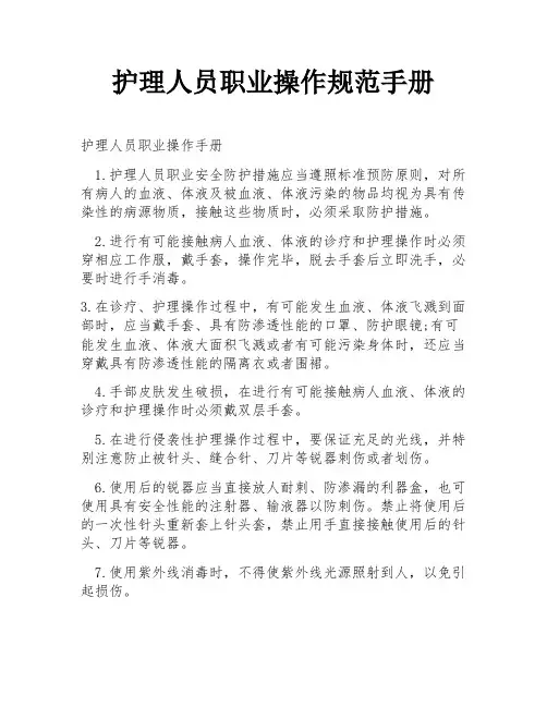 护理人员职业操作规范手册
