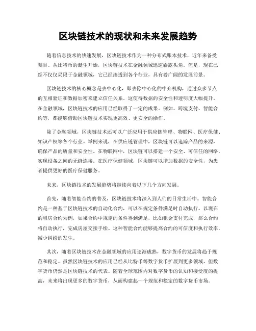 区块链技术的现状和未来发展趋势