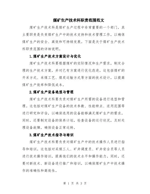 煤矿生产技术科职责范围范文