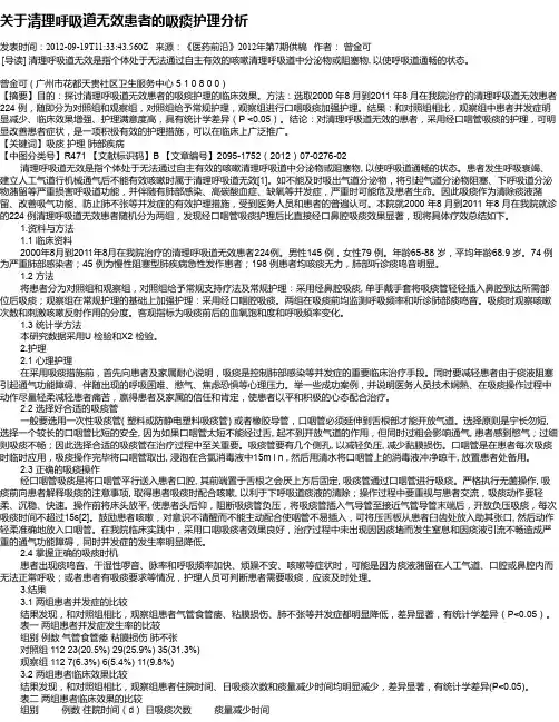 关于清理呼吸道无效患者的吸痰护理分析