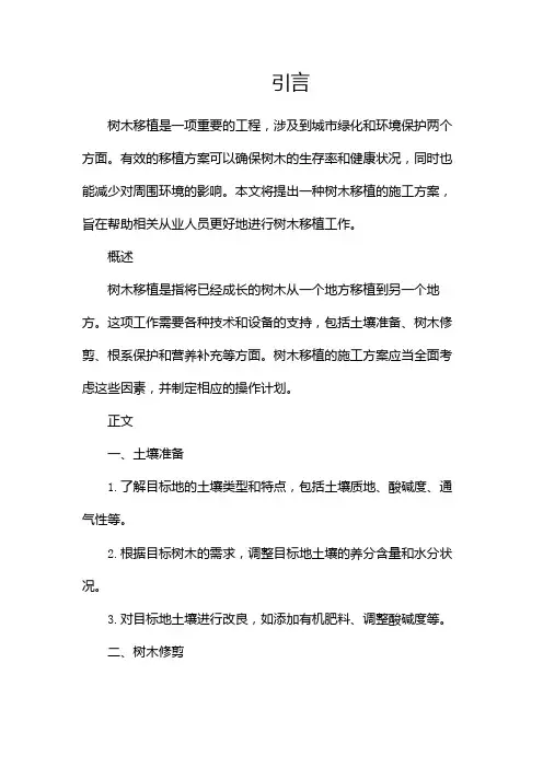 树木移植施工方案(两篇)