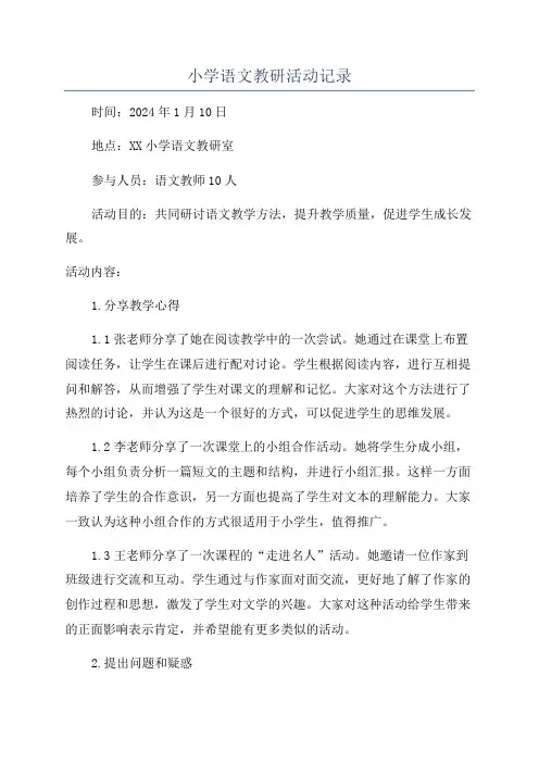小学语文教研活动记录