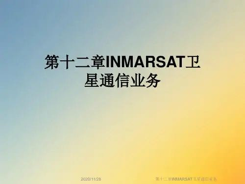 第十二章INMARSAT卫星通信业务