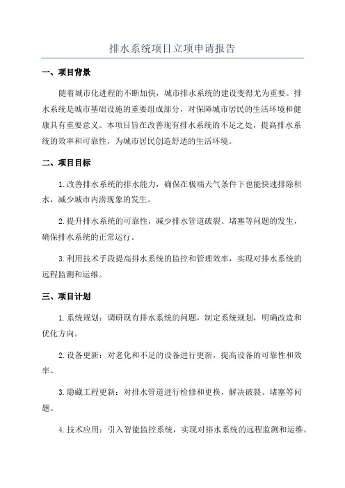 排水系统项目立项申请报告