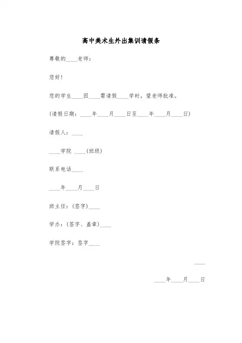 高中美术生外出集训请假条（五篇）