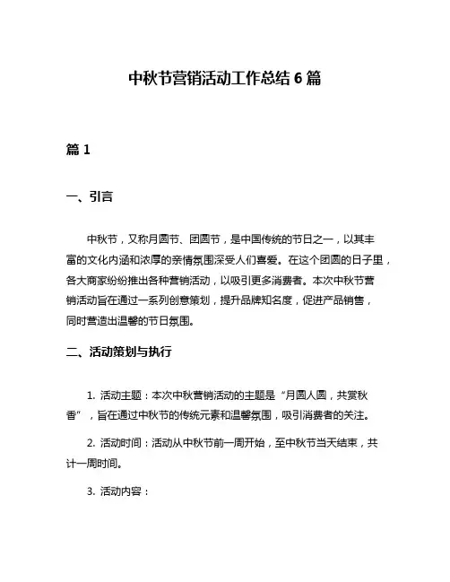 中秋节营销活动工作总结6篇