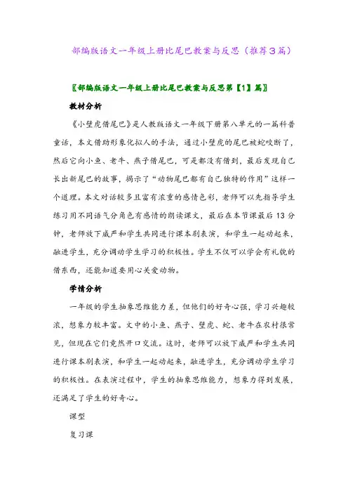 部编版语文一年级上册比尾巴教案与反思(推荐3篇)