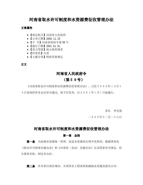 河南省取水许可制度和水资源费征收管理办法