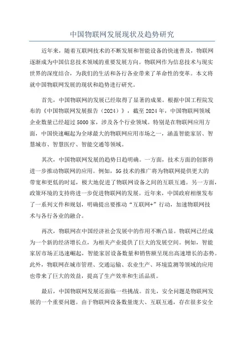 中国物联网发展现状及趋势研究