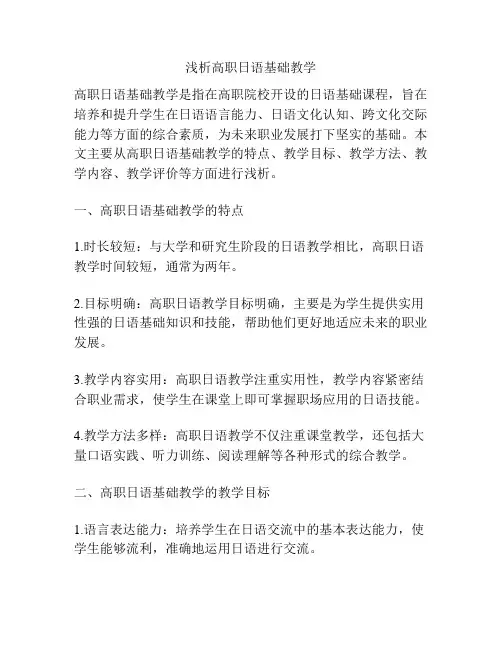 浅析高职日语基础教学