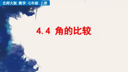 北师大版数学七年级上册《4.4 角的比较》课件