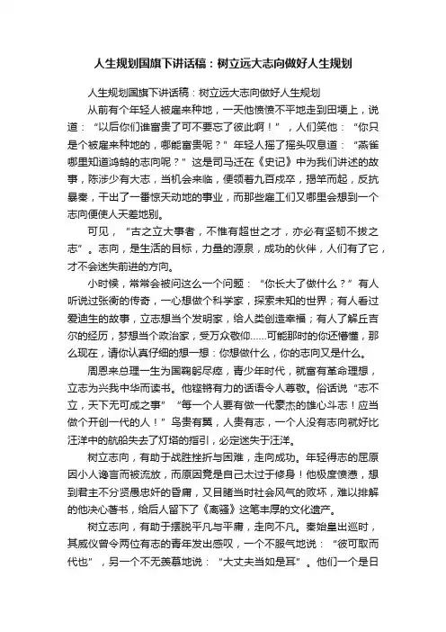 人生规划国旗下讲话稿：树立远大志向做好人生规划
