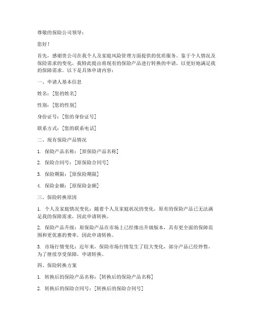 保险转换申请书怎么写
