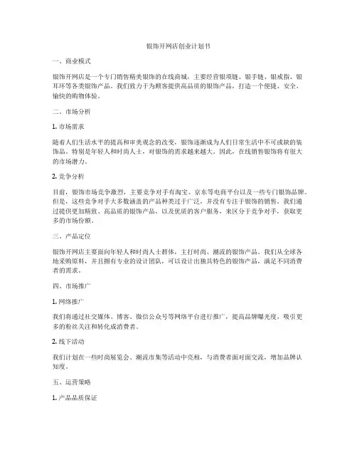 银饰开网店创业计划书
