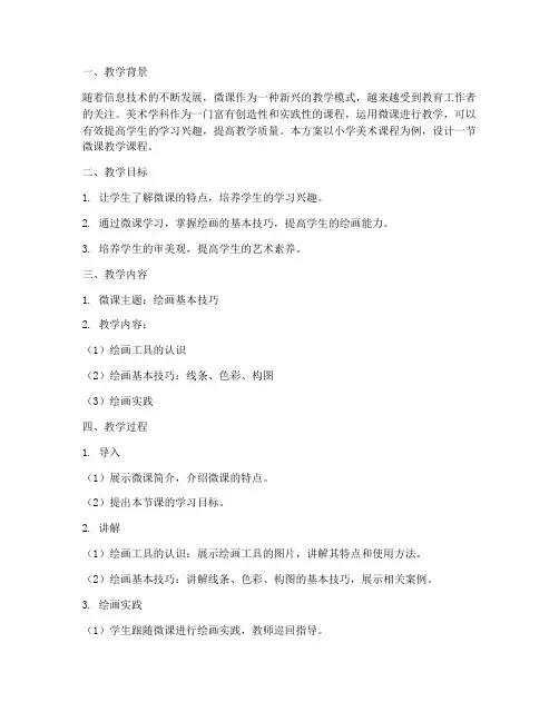 美术_微课教学设计方案