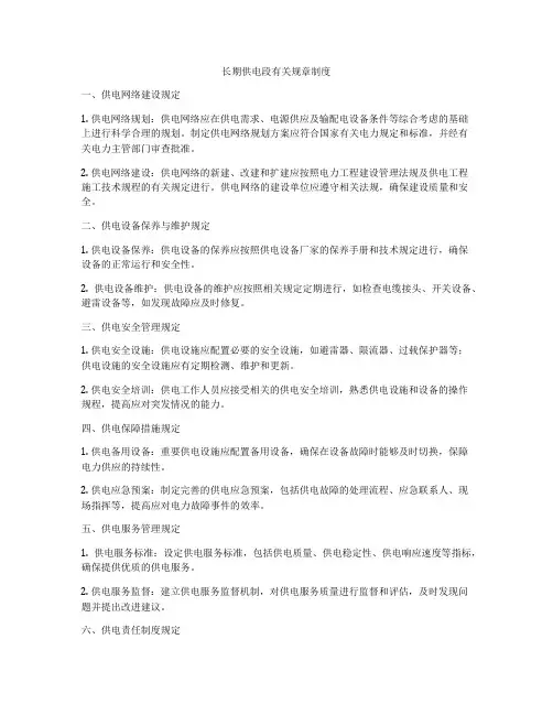 长期供电段有关规章制度