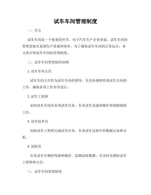 试车车间管理制度