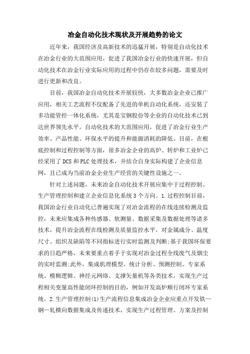冶金自动化技术现状及发展趋势的论文.doc