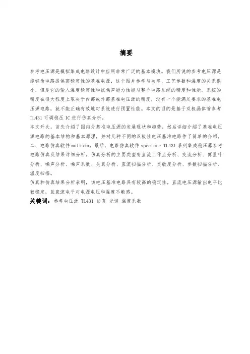 低压基准电压源电路的仿真分析设计说明