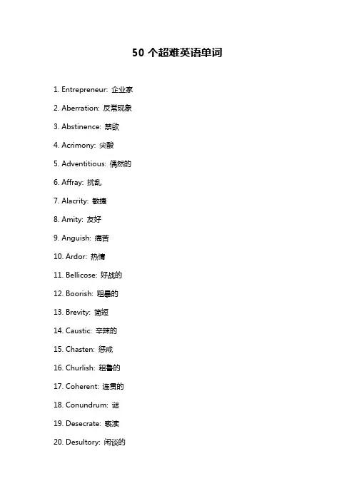 50个超难英语单词