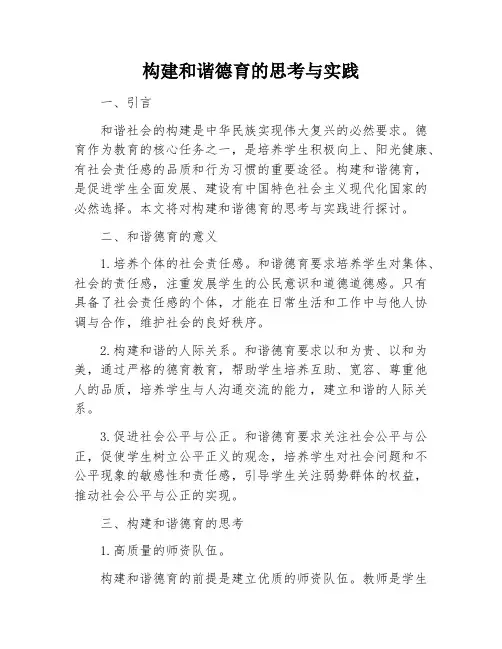 构建和谐德育的思考与实践
