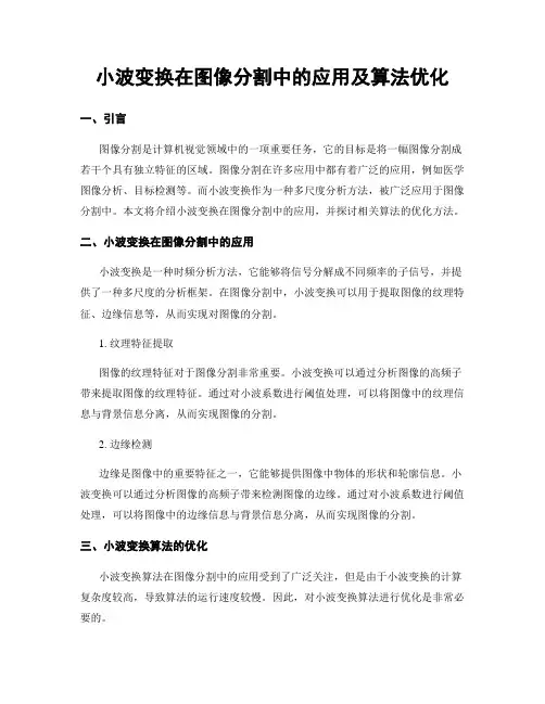 小波变换在图像分割中的应用及算法优化