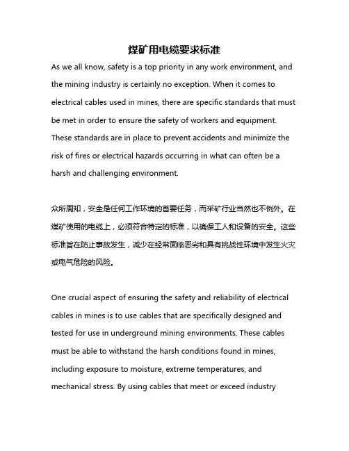 煤矿用电缆要求标准