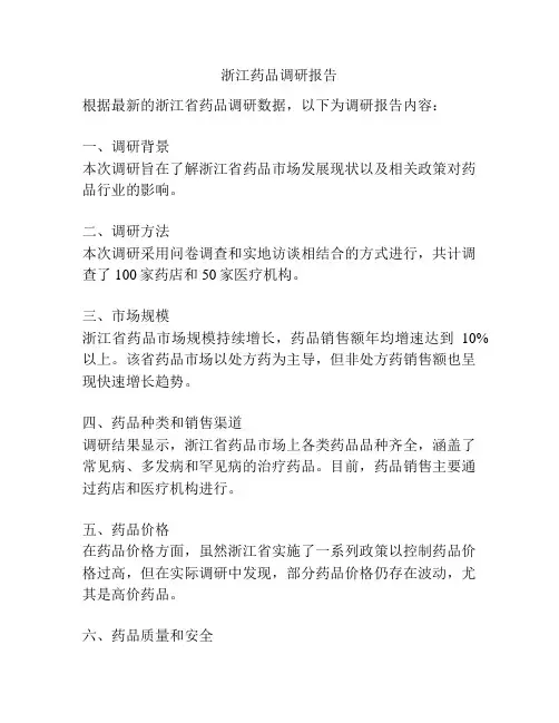 浙江药品调研报告