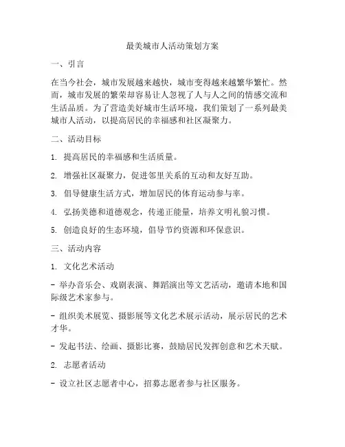 最美城市人活动策划方案