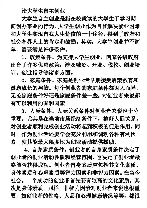 大学生自主创业的条件和措施