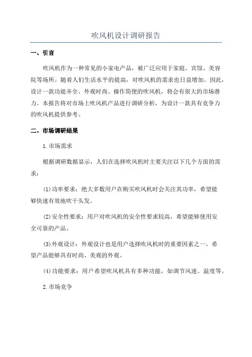 吹风机设计调研报告