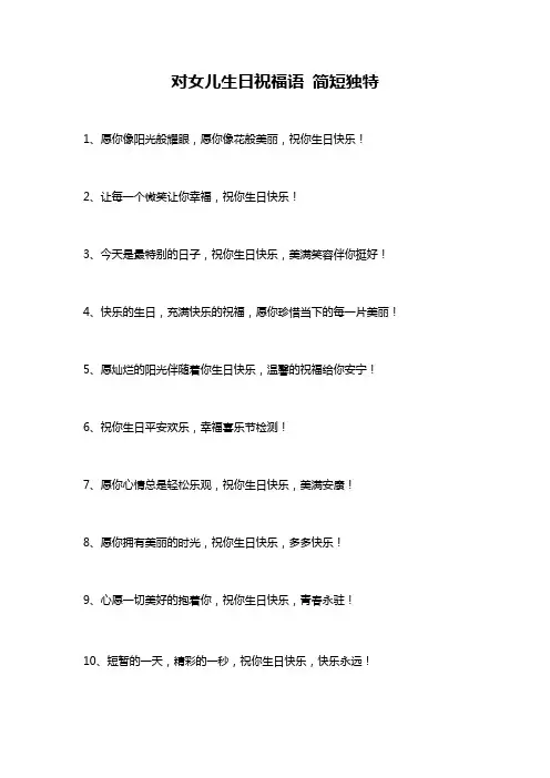 对女儿生日祝福语 简短独特
