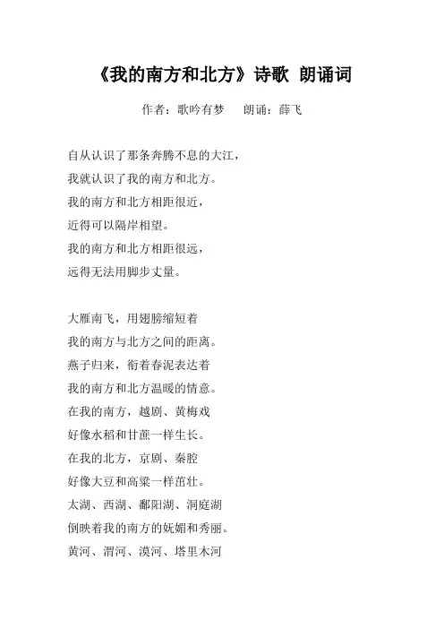 我的南方和北方   诗歌 朗诵词