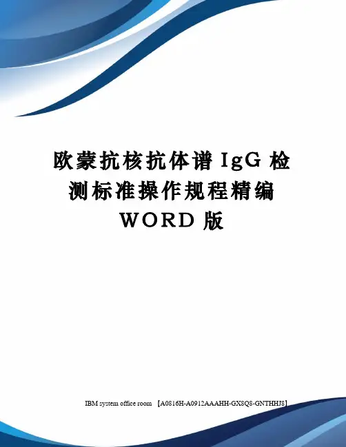 欧蒙抗核抗体谱IgG检测标准操作规程精编WORD版