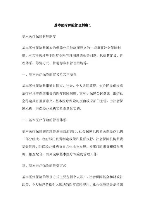 基本医疗保险管理制度1