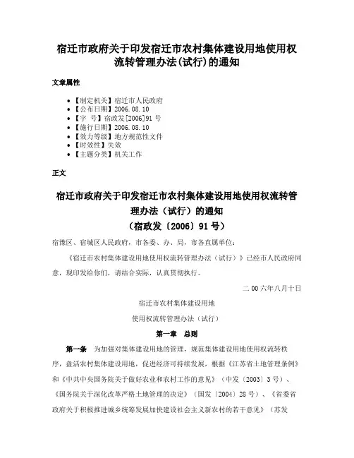 宿迁市政府关于印发宿迁市农村集体建设用地使用权流转管理办法(试行)的通知