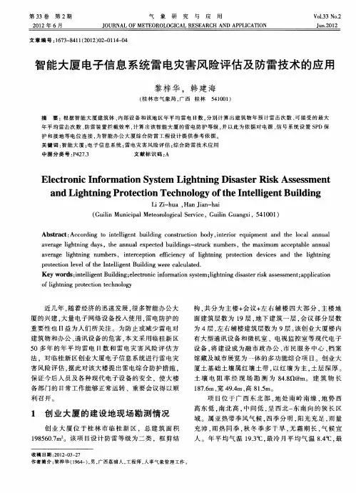 智能大厦电子信息系统雷电灾害风险评估及防雷技术的应用