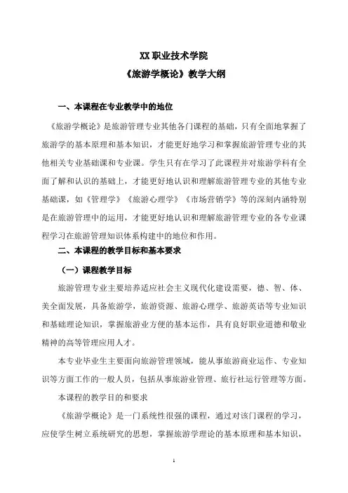 XX职业技术学院《旅游学概论》教学大纲