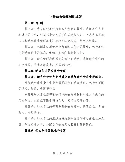 三级动火管理制度模版