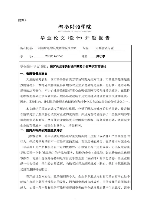 开题报告 顾客忠诚度的影响因素及企业营销对策探讨