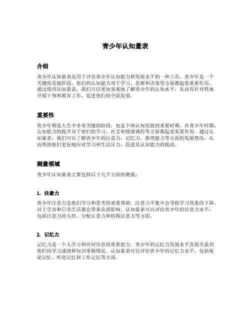青少年认知量表
