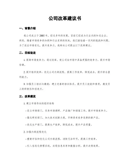 公司改革建议书