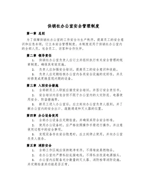 供销社办公室安全管理制度