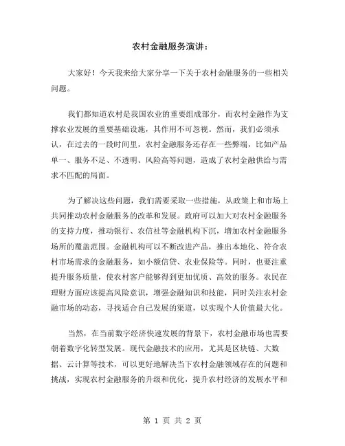 农村金融服务演讲