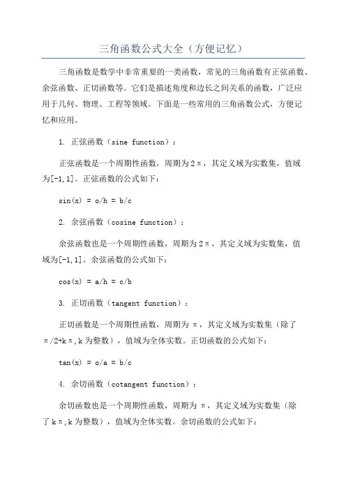 三角函数公式大全(方便记忆)