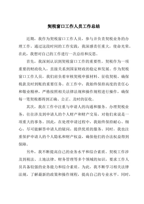 契税窗口工作人员工作总结
