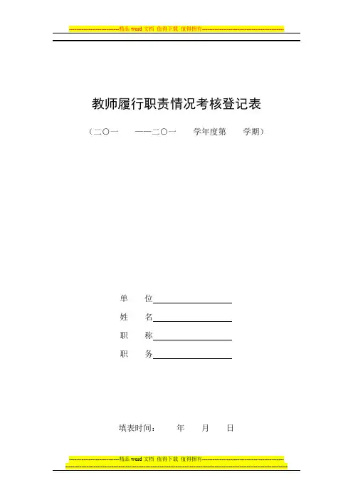 教师履行职责情况考核登记表